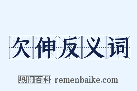 欠伸反义词是什么意思的图片